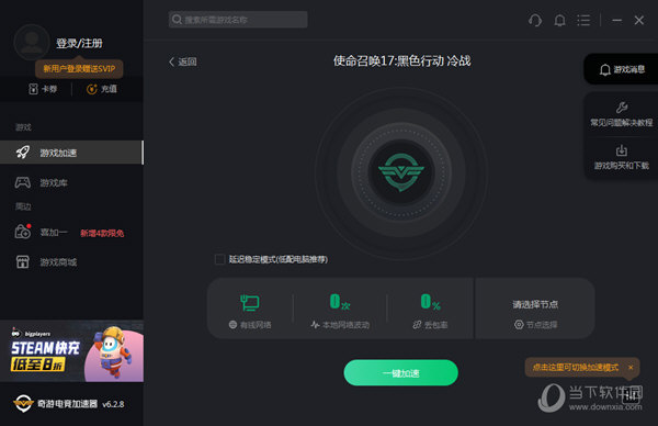 安卓奇游加速器网咖版 3.6.7app