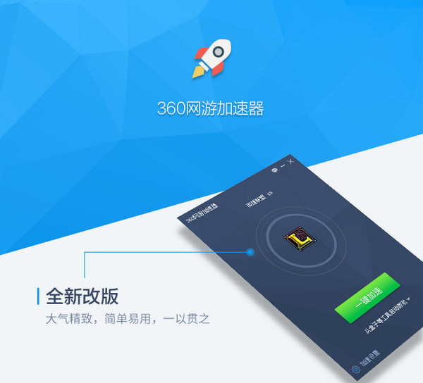 360网游加速器 1.5.4