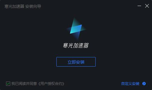 寒光加速器  1.7.8.2091app下载