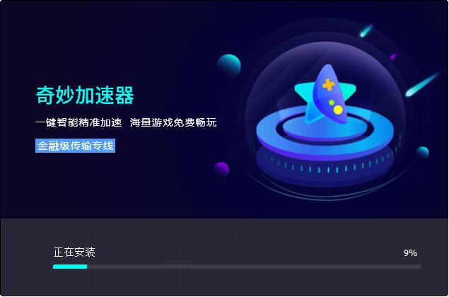 奇妙网游加速器  4.2.7.0app下载