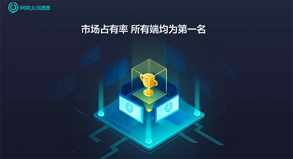 网易uu网游加速器  8.6.6app下载