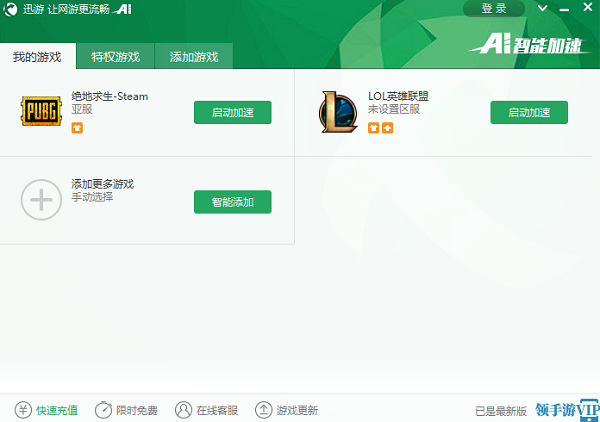 迅游网游加速器  5.2.6.0