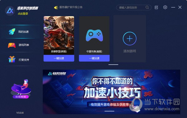  					流星游戏加速器  电脑版 3.2.2