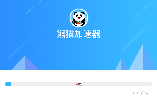 熊猫加速器  5.0.2.8下载