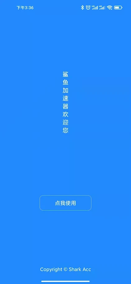 鲨鱼加速器 2.1.1