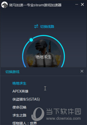  					斑马加速器(专业steam游戏加速器)  官方版 9.1.2