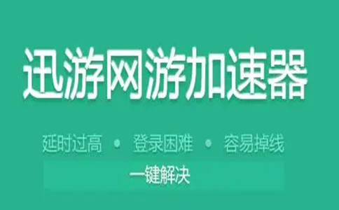 安卓迅游网游加速器  8.2.4.0 app