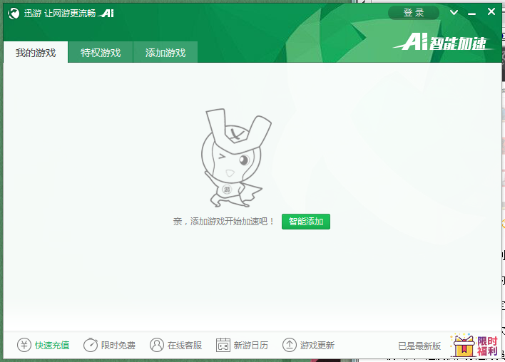 迅游网游加速器  8.2.4.0 