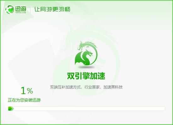 迅游  7.9.9.3 app下载