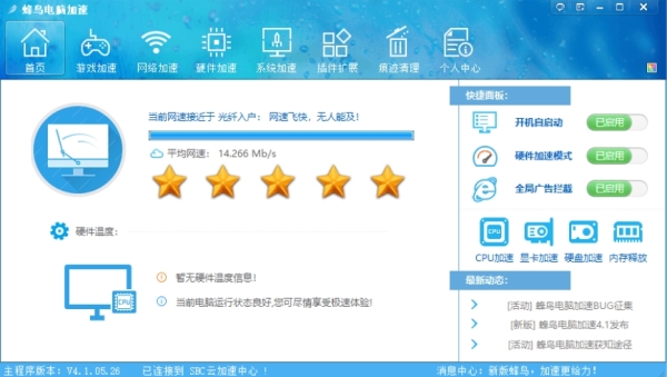 蜂鸟电脑加速 电脑正式版