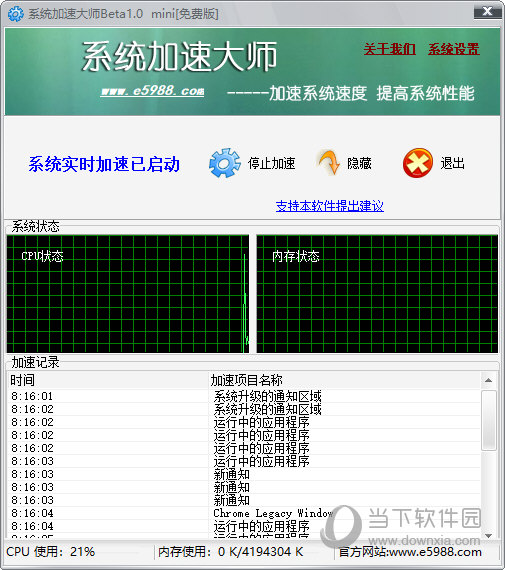  					系统加速大师  绿色免费版